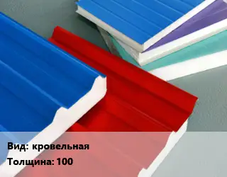 Сэндвич-панель кровельная s=100 1хL Наполнитель:изобокс
